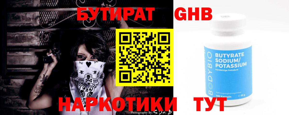 БУТИРАТ бутандиол  Вход с VPN  Красноармейск 