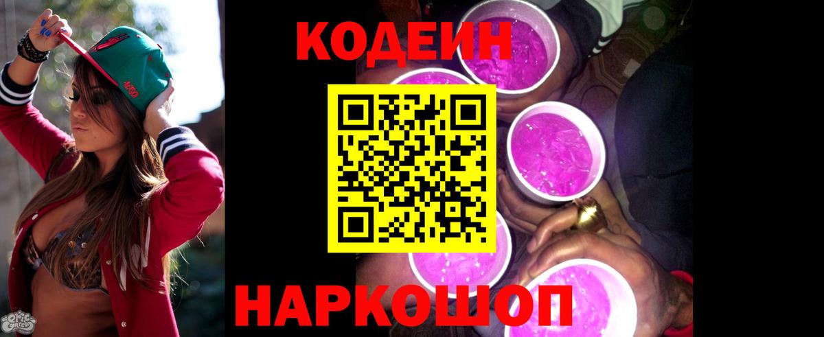 Кодеиновый сироп Lean Purple Drank Красноармейск